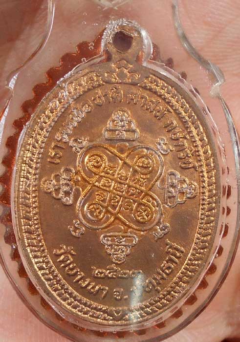 เหรียญหลวงพ่อเส็ง วัดบางนา ปทุมธานี ปี 2523