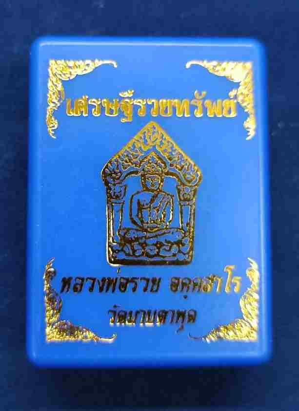 หลวงพ่อรวย วัดมาบตาพุด พระขุนแผน รุ่นเศรษฐีรวยทรัพย์ เนื้อสบู่เลือด ตะกรุดทองแดง1ดอก