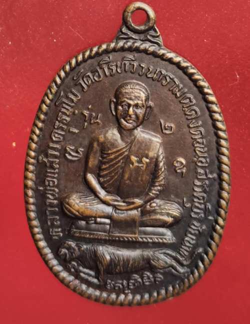 เหรียญรุ่น2 หลวงพ่อแสวง วัดหนองอีดุก