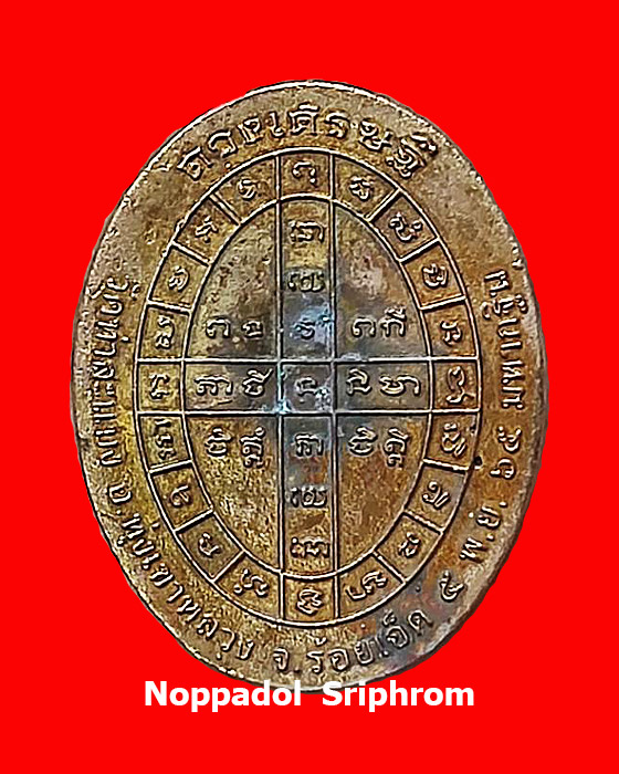 เหรียญหล่อดวงเศรษฐี รุ่นแรก พระอาจารย์ต้อม ปภัสสโร วัดท่าสะแบง จ.ร้อยเอ็ด