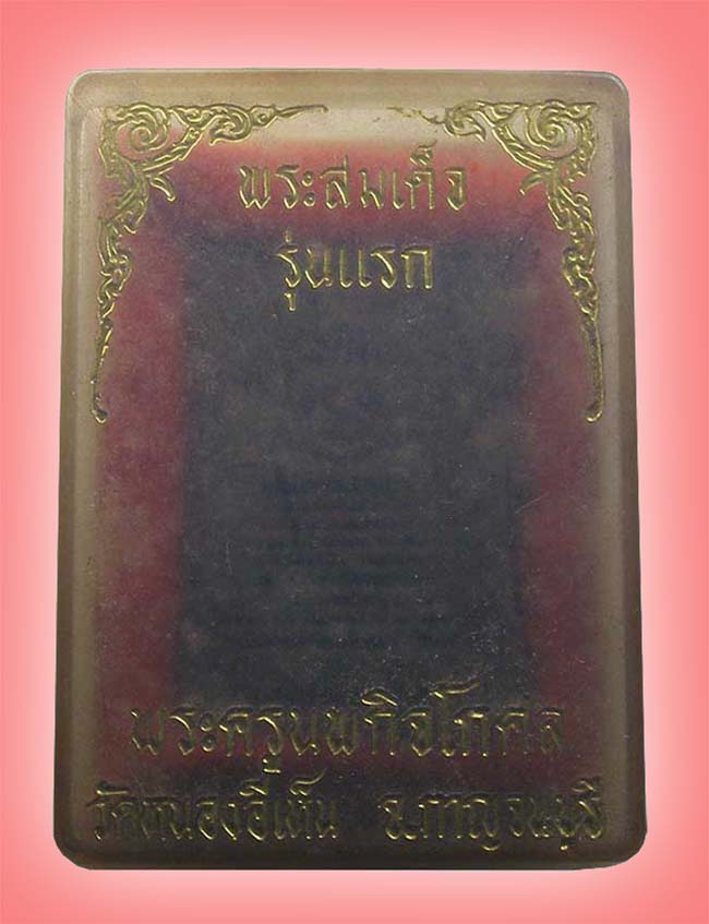 สมเด็จรุ่นเเรก เนื้อชานหมาก วัดหนองอีเห็น กาญจนบุรี