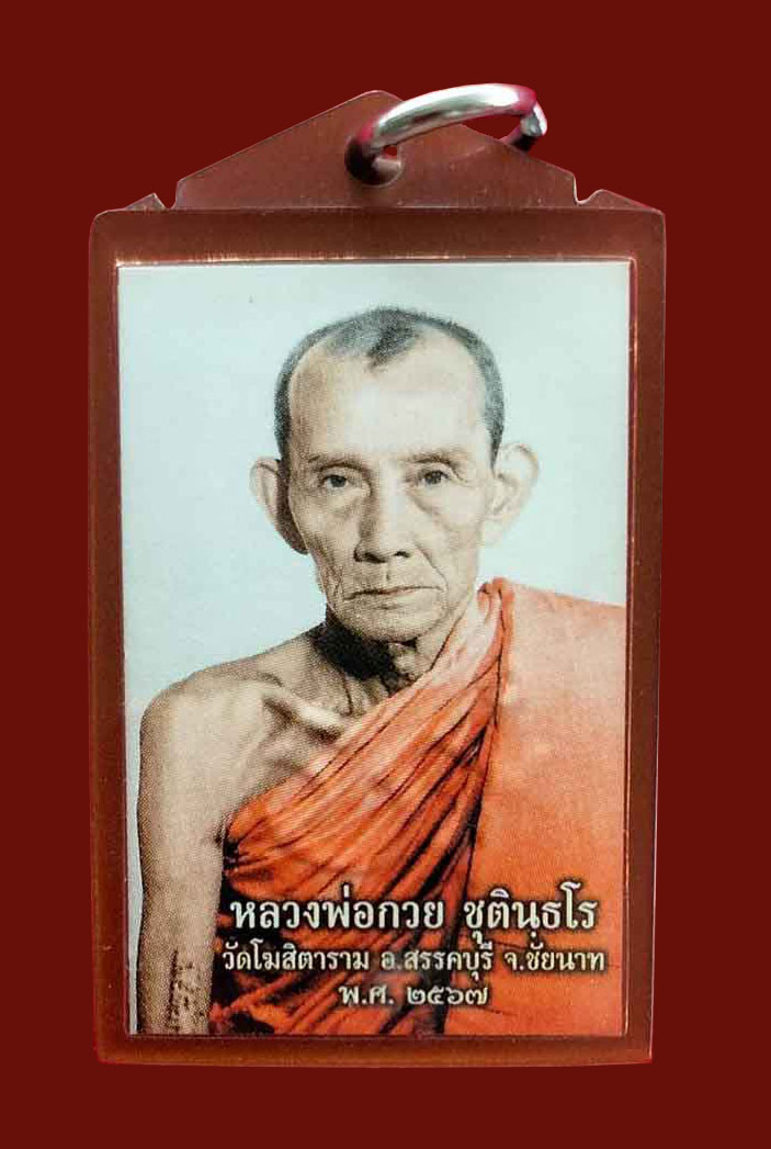 รูปถ่ายครึ่งองค์ รุ่นศิษย์มีหลัก หลังยันต์แผ่นทองแดง หลวงพ่อกวย วัดโฆสิตาราม ชัยนาท ปี 2567