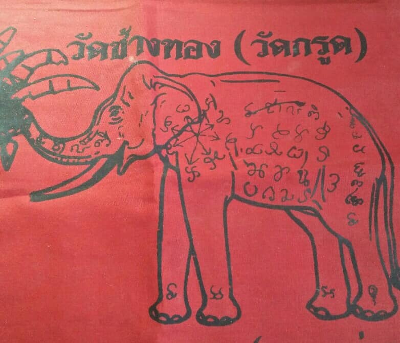 ผ้ายันต์ หลวงพ่อทวี วัดช้างทอง (วัดกรูด) นครราชสีมา