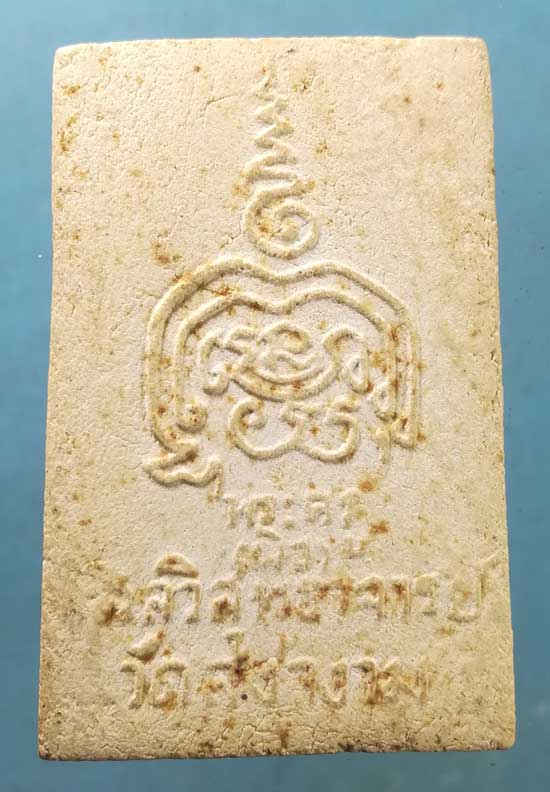 สมเด็จ รุ่นแรก ปี02 หลวงพ่อผิว วัดสง่างาม ปราจีนบุรี