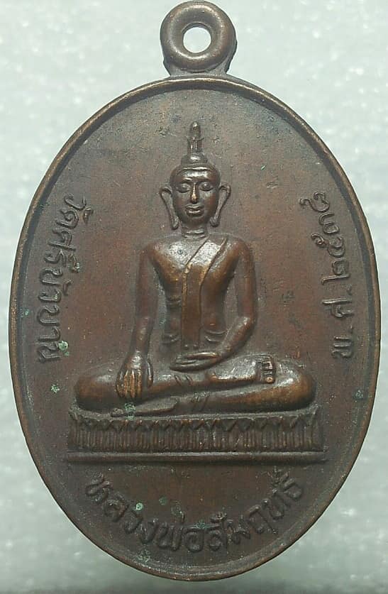 เหรียญรุ่น๑ หลวงพ่อสัมฤทธิ์ วัดศรีบัวบาน หลังพระธาตุพนม   นครพนม 