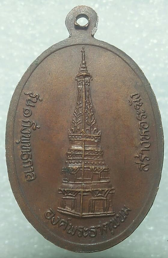 เหรียญรุ่น๑ หลวงพ่อสัมฤทธิ์ วัดศรีบัวบาน หลังพระธาตุพนม   นครพนม 