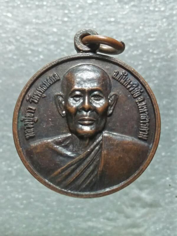 เหรียญหลวงปู่ขาว วัดพุทธมงคล  มหาสารคาม  รุ่น เมตตา 