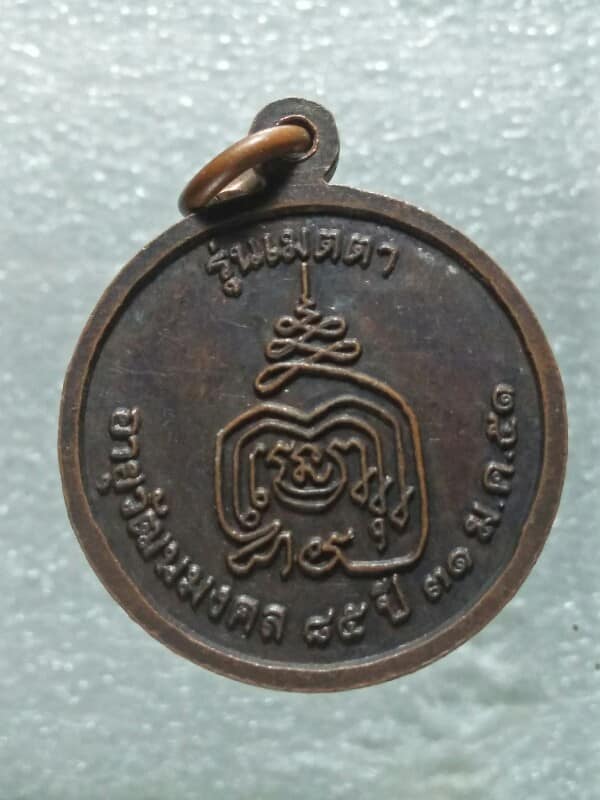 เหรียญหลวงปู่ขาว วัดพุทธมงคล  มหาสารคาม  รุ่น เมตตา 