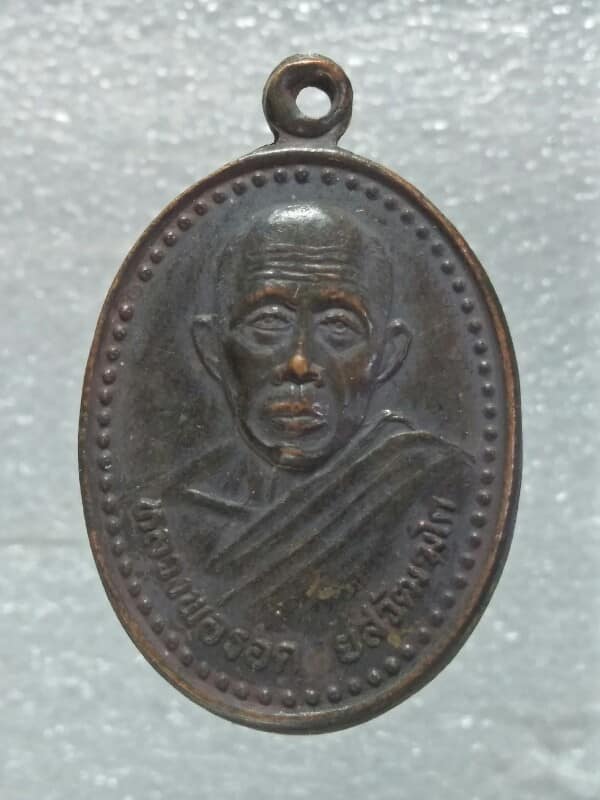เหรียญหลวงพ่อรอด วัดสว่างสำราญ บ้านไผ่ ขอนแก่น รุ่นพิเศษ 