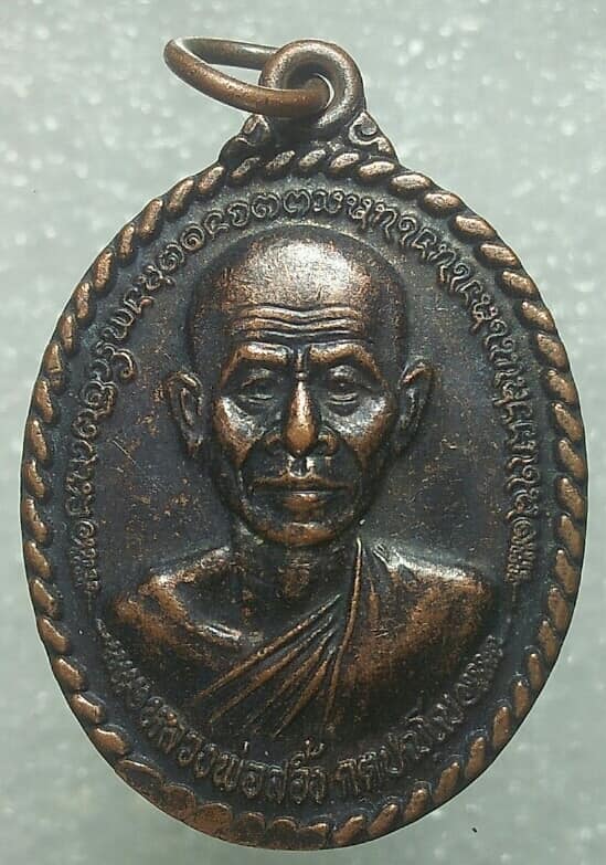 เหรียญรุ่น๑ หลวงพ่อสอิ้ง สร้างโบสถ์ วัดประตูโขง สระแก้ว 