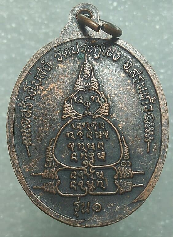 เหรียญรุ่น๑ หลวงพ่อสอิ้ง สร้างโบสถ์ วัดประตูโขง สระแก้ว 