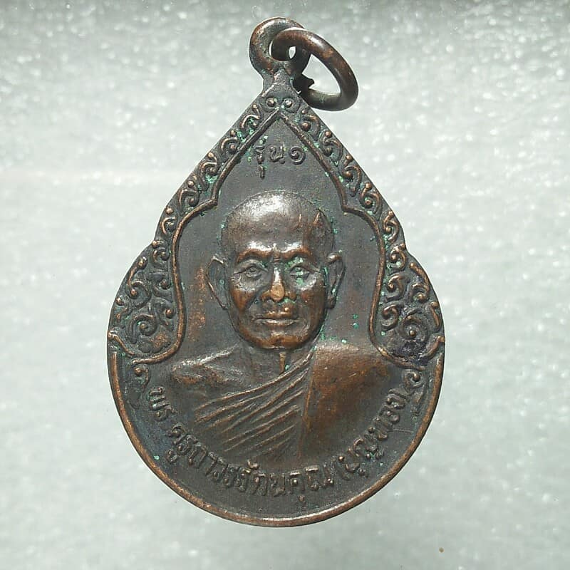 เหรียญรุ่น๑ หลวงพ่อบุญทอง วัดบ้านโดด อุทุมพรพิสัย ศรีษะเกษ 