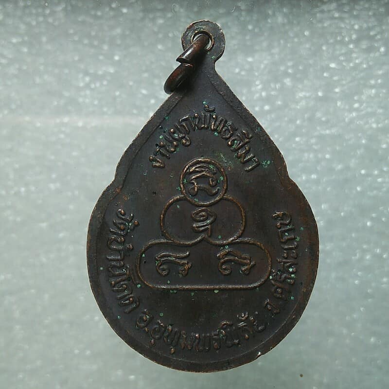 เหรียญรุ่น๑ หลวงพ่อบุญทอง วัดบ้านโดด อุทุมพรพิสัย ศรีษะเกษ 