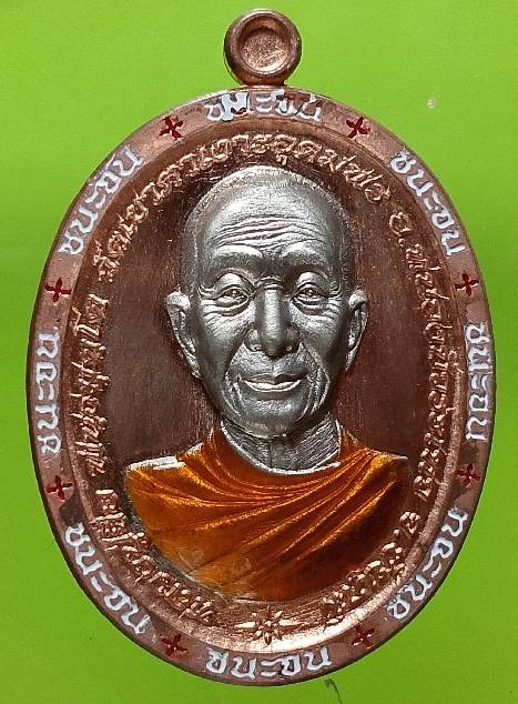 เหรียญรุ่น ชนะจน หลวงปู่จื่อ วัดเขาตาเงาะอุดมสมพร ชัยภูมิ +กล่อง