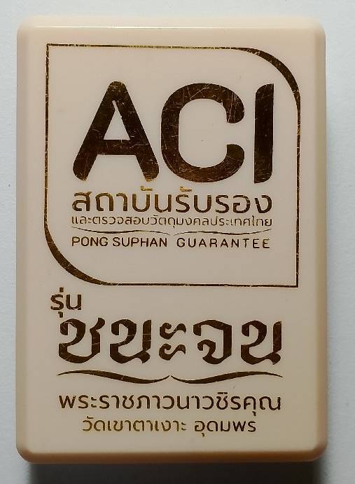 เหรียญรุ่น ชนะจน หลวงปู่จื่อ วัดเขาตาเงาะอุดมสมพร ชัยภูมิ +กล่อง