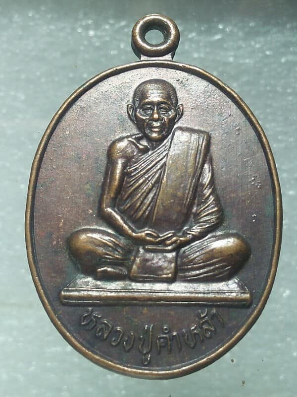 เหรียญรุ่น๑ หลวงปู่คำหล้า วัดถนนน้อย คลองขลุง กำแพงเพชร 