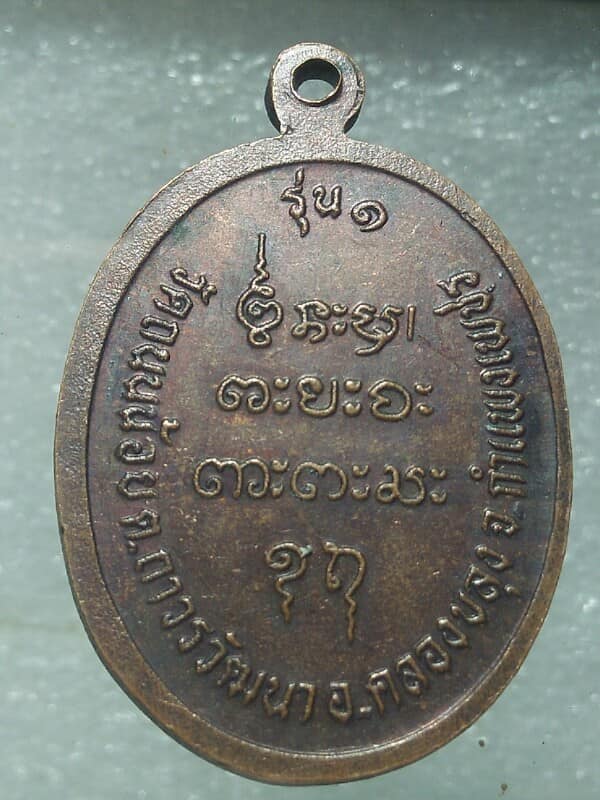 เหรียญรุ่น๑ หลวงปู่คำหล้า วัดถนนน้อย คลองขลุง กำแพงเพชร 