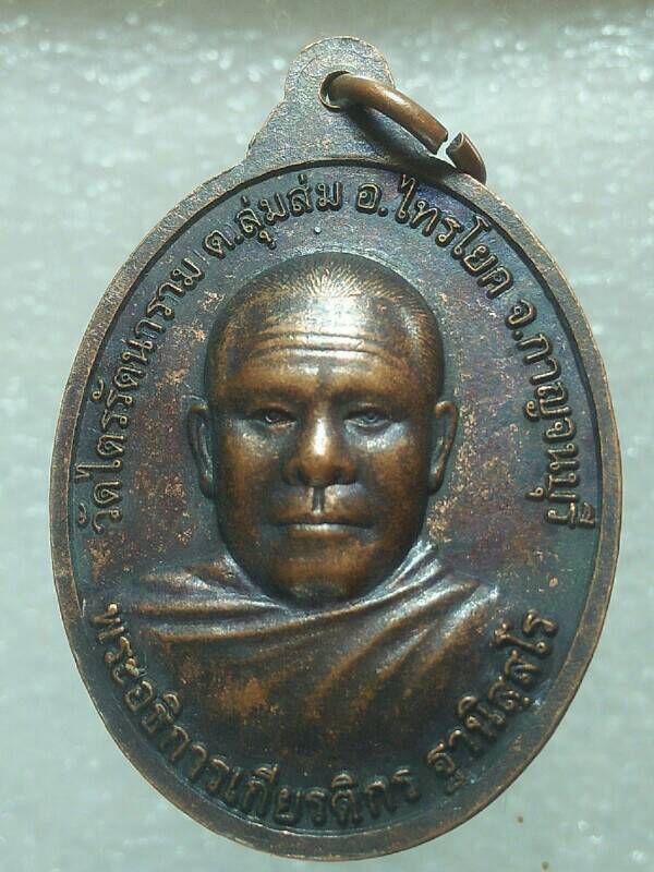 เหรียญพระอธิการเกียรติกร วัดไตรรัตนาราม ไทรโยค กาญจนบุรี 