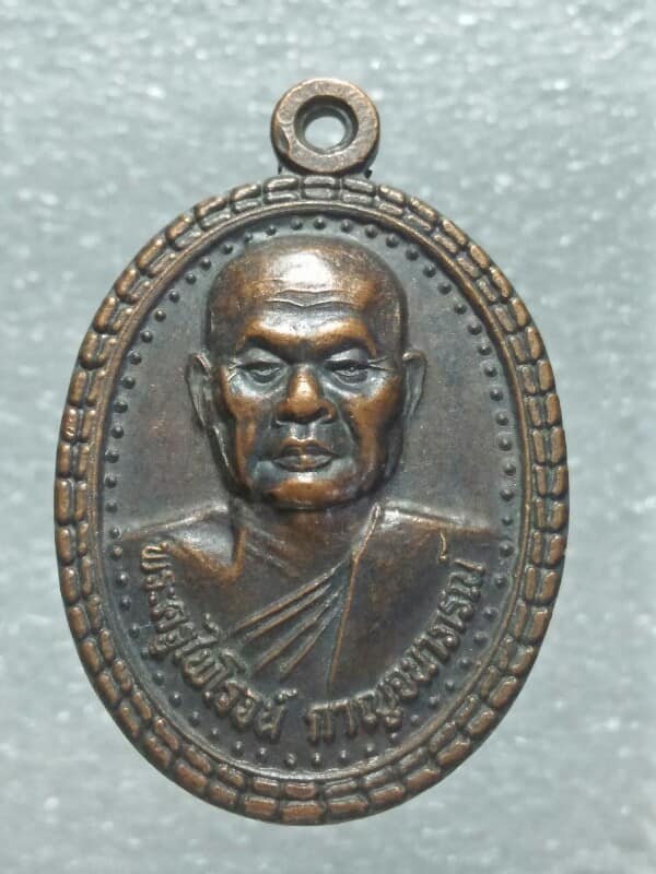 เหรียญรุ่น๒ พระครูไพโรจน์ กาญจนาภรณ์ วัดเขามุสิการาม กาญจนบุรี 
