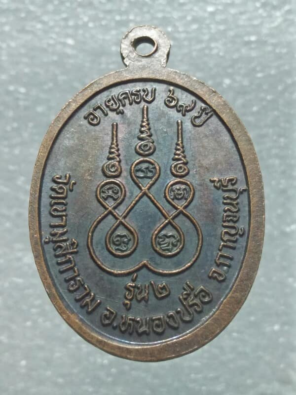 เหรียญรุ่น๒ พระครูไพโรจน์ กาญจนาภรณ์ วัดเขามุสิการาม กาญจนบุรี 