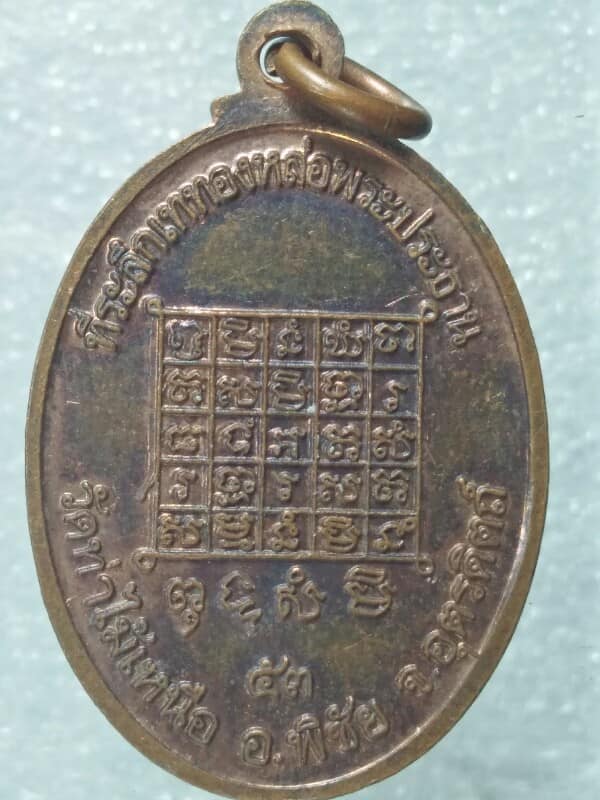 เหรียญพระทศพลญาณฯ วัดท่าไม้เหนือ อ. พิชัย อุตรดิตถ์ 