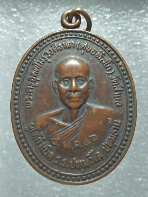 เหรียญพระครูอุตตโรุวงศ์ธาดา(ศุข อหึสโก )วัด สำแล ผู้ให้กำเนิด ร.ร ปทุมวิไล  ปทุมธานี 
