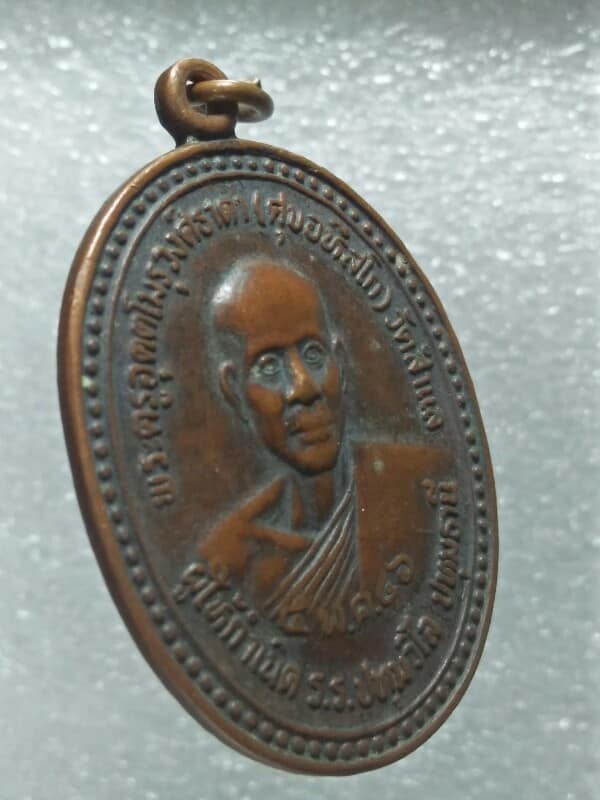 เหรียญพระครูอุตตโรุวงศ์ธาดา(ศุข อหึสโก )วัด สำแล ผู้ให้กำเนิด ร.ร ปทุมวิไล  ปทุมธานี 