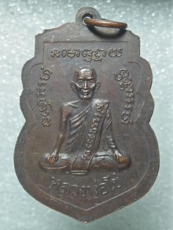 เหรียญรุ่น๑ หลวงพ่อโข่ วัดหนองกบ สระบุรี เนื้อทองแดงรมดำ ปี๓๘ 