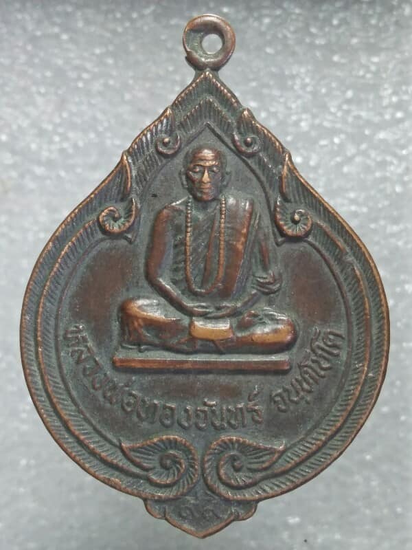 เหรียญรุ่นที่๑ หลวงพ่อทองจันทร์  สำนักสงฆ์หนองปลาไหล จันทบุรี ปี๒๒