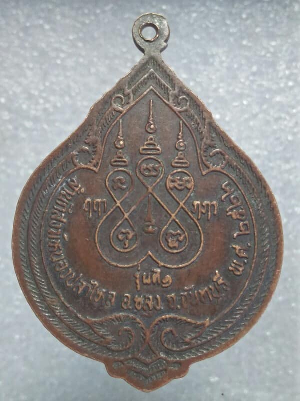 เหรียญรุ่นที่๑ หลวงพ่อทองจันทร์  สำนักสงฆ์หนองปลาไหล จันทบุรี ปี๒๒