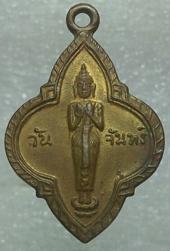 เหรียญพระประจำวันจันทร์ หลังยันต์ห้า ยี่สิบห้าศตวรรษ 