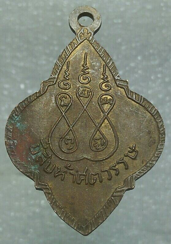 เหรียญพระประจำวันจันทร์ หลังยันต์ห้า ยี่สิบห้าศตวรรษ 