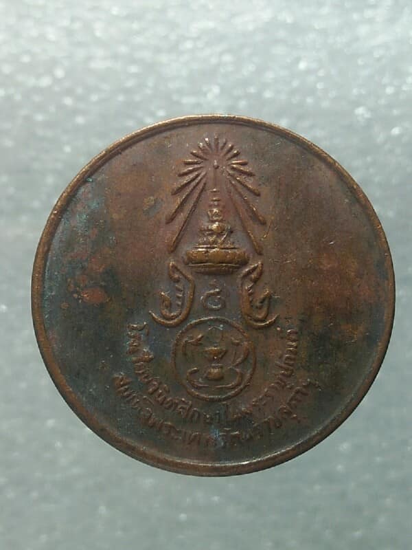 เหรียญโรงเรียนวินิตศึกษาในพระราชูปถัมภ์ สมเด็จพระเทพรัตนราชสุดาฯ ลพบุรี 