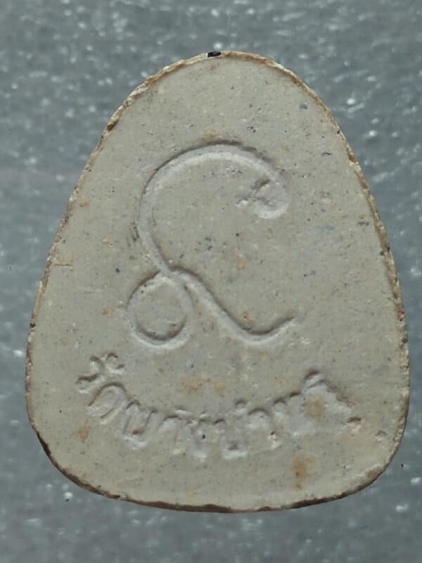 พระปิดตาหลังยันต์นะ หลวงพ่อรัตน์  วัดบางตำหรุ กรุงเทพฯ