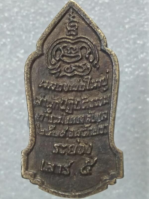 เหรียญหล่อหลวงพ่อใหญ่ สำนักปฎิบัติธรรมถ้ำระฆังทอง  ระยอง 