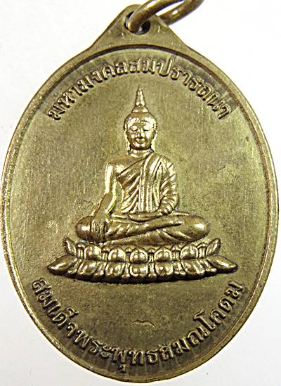 เหรียญสมเด็จพระพุทธมหาสมณโคดม หลวงปู่แก้ว วัดถ้ำเจ้าผู้ข้า สกลนคร