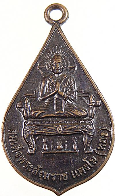 ๒๐ เหรียญสมเด็จพระสังฆราช แตงโม วัดใหญ่สุวรรณาราม เพชรบุรี