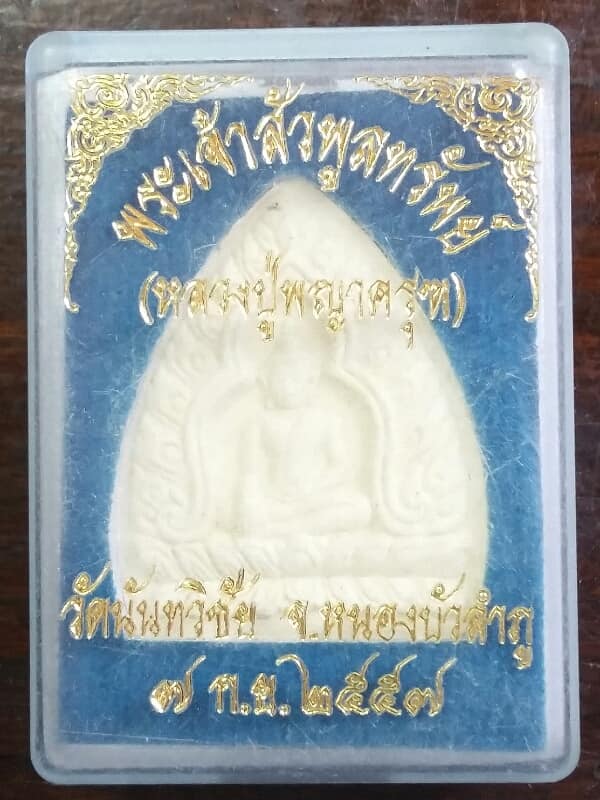 พระผงเจ้าสัวพูลทรัพย์ (หลวงปู่พญาครุฑ) วัดนันทวิชัย หนองบัวลำภู + กล่อง ปั้มตรา