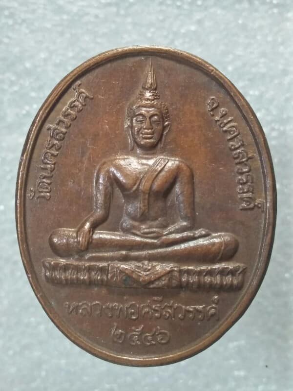 เหรียญรัชกาลที่๕ หลังหลวงพ่อศรีสวรรค์ วัดนครสวรรค์ จ.นครสวรรค์ 