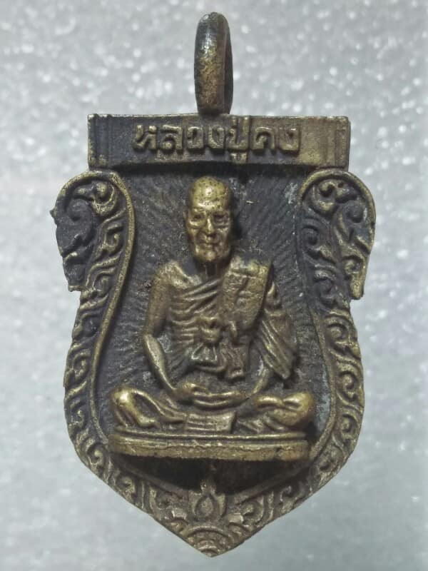 เหรียญหล่อโบราณ หลวงพ่อคง วัดตะคร้อ นครราชสีมา 