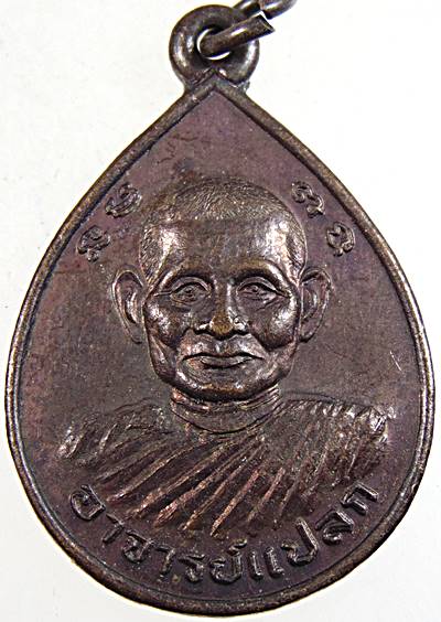 เหรียญอาจารย์แปลก วัดหูล่อง ปากพนัง นครศรีธรรมราช (ปลัดขิกอันดับ ๑ แห่งภาคใต้)