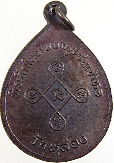 เหรียญอาจารย์แปลก วัดหูล่อง ปากพนัง นครศรีธรรมราช (ปลัดขิกอันดับ ๑ แห่งภาคใต้)