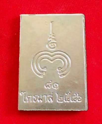 เหรียญแสตมป์ ไตรมาส 81 หลวงปู่แผ้ว ปวโร วัดกำแพงแสน ปี 2546 จ.นครปฐม