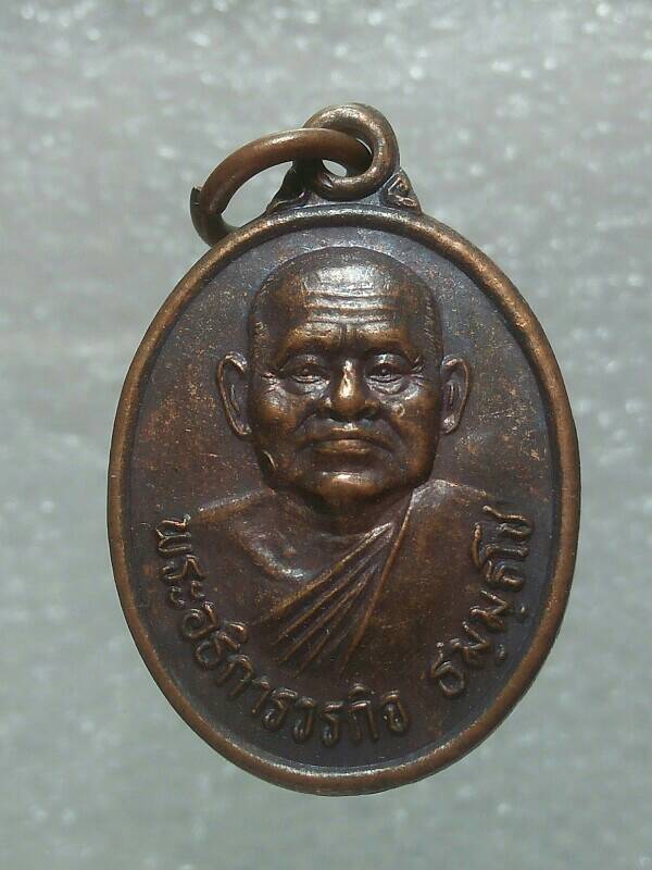 เหรียญพระอธิการวรกิจ วัดหนองแจง ชัยนาท 