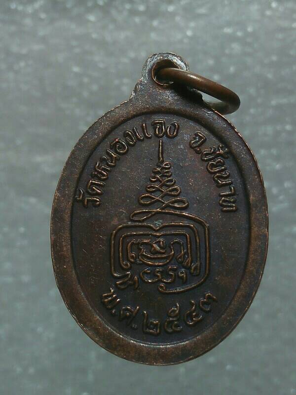 เหรียญพระอธิการวรกิจ วัดหนองแจง ชัยนาท 