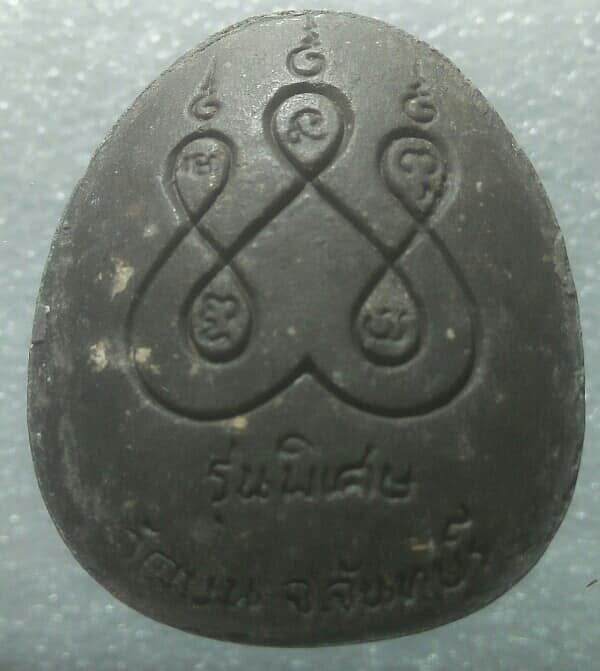 พระปิดตาจัมโบ้ใหญ่ หลังยันต์ห้า วัดบน จันทบุรี รุ่นพิเศษ