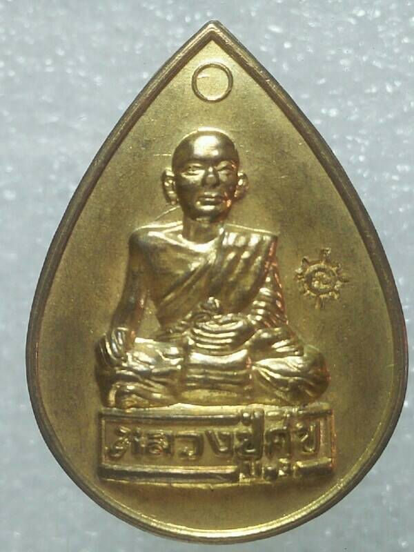 เหรียญหลวงปู่ศุข วัดถ้ำพรหมโลกเขาใหญ่ อ.ไทรโยค กาญจนบุรี ตอกโค้ต 