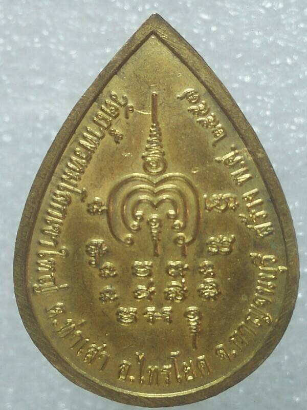 เหรียญหลวงปู่ศุข วัดถ้ำพรหมโลกเขาใหญ่ อ.ไทรโยค กาญจนบุรี ตอกโค้ต 