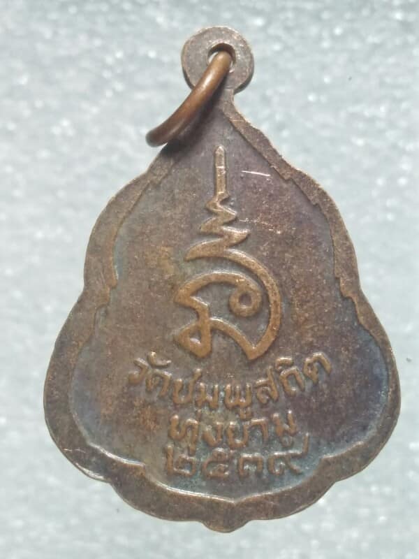 เหรียญพระครูนิธานธรรมคุณ วัดชมพูสถิตย์ ทุ่งยามู ยะลา 