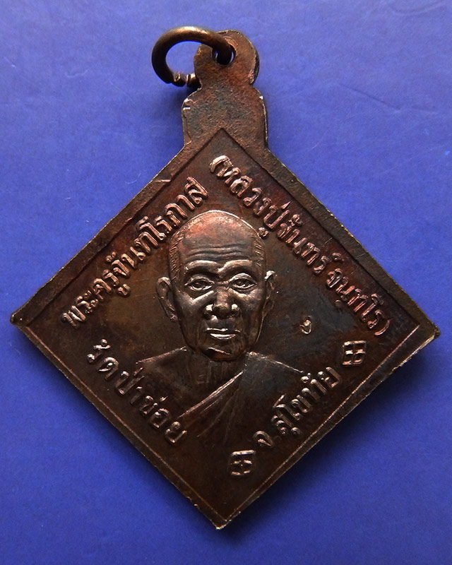 6.เหรียญกรมหลวงชุมพรฯ หลังหลวงปู่จันทร์ วัดป่าข่อย จ.สุโขทัย ตอกโค้ด